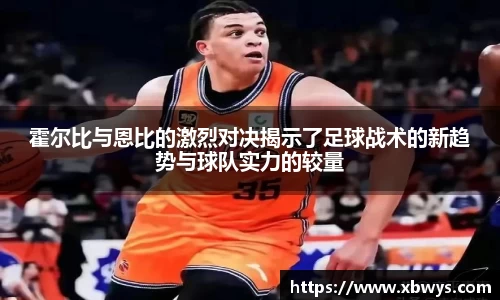 霍尔比与恩比的激烈对决揭示了足球战术的新趋势与球队实力的较量