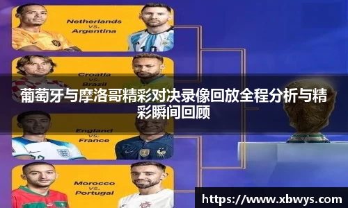 葡萄牙与摩洛哥精彩对决录像回放全程分析与精彩瞬间回顾
