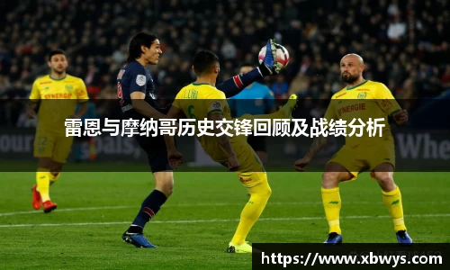 雷恩与摩纳哥历史交锋回顾及战绩分析