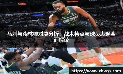 马刺与森林狼对决分析：战术特点与球员表现全面解读